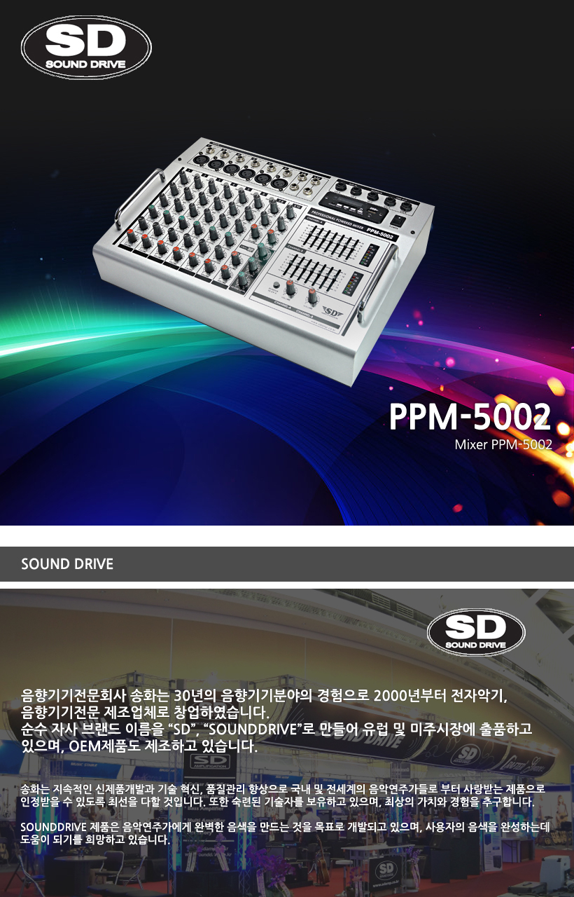 SOUND DRIVE 믹서 PPM-5002